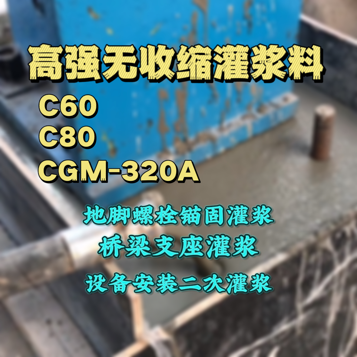 桃源灌浆料加水多了、稀了会有什么影响？